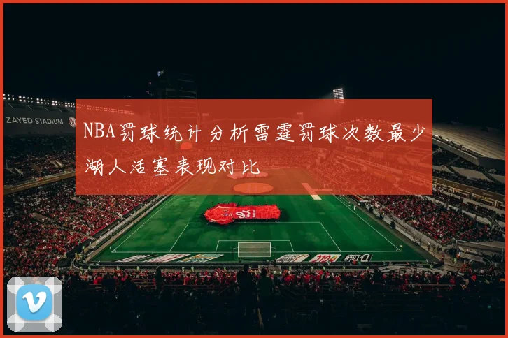 NBA罚球统计分析雷霆罚球次数最少湖人活塞表现对比