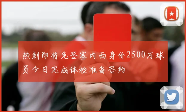 热刺即将免签塞内西身价2500万球员今日完成体检准备签约
