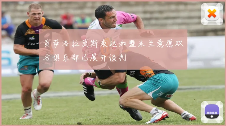 贡萨洛拉莫斯表达加盟米兰意愿双方俱乐部已展开谈判