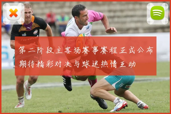 第二阶段主客场赛事赛程正式公布期待精彩对决与球迷热情互动
