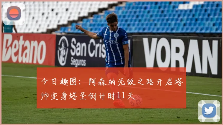 今日趣图：阿森纳无敌之路开启塔帅变身塔圣倒计时11天