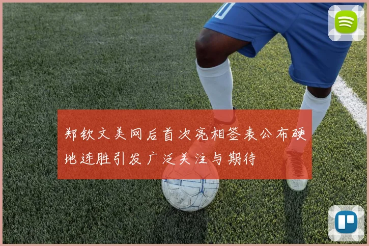 郑钦文美网后首次亮相签表公布硬地连胜引发广泛关注与期待