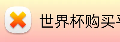 世界杯购买平台 logo